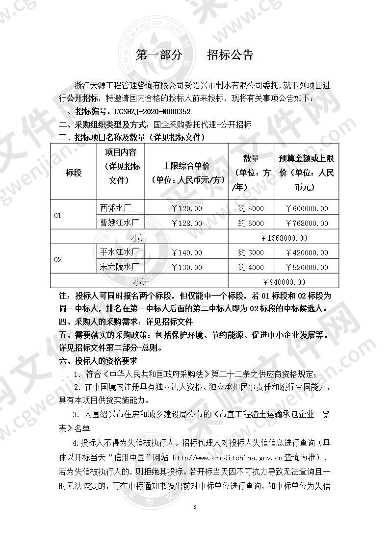 绍兴市制水有限公司2020年脱水泥饼外运处置项目