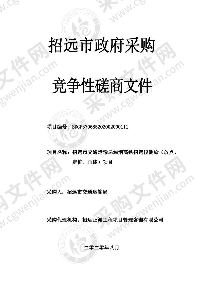 招远市交通运输局潍烟高铁招远段测绘（放点、定桩、画线）项目