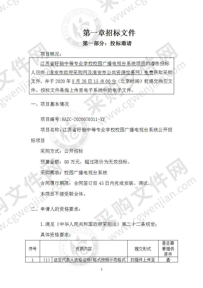 江苏省盱眙中等专业学校校园广播电视台系统公开招标采购项目