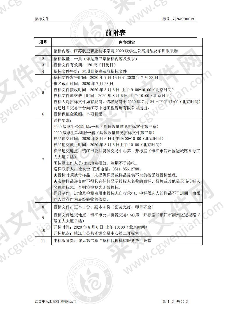 江苏航空职业技术学院2020级学生公寓用品及军训服采购