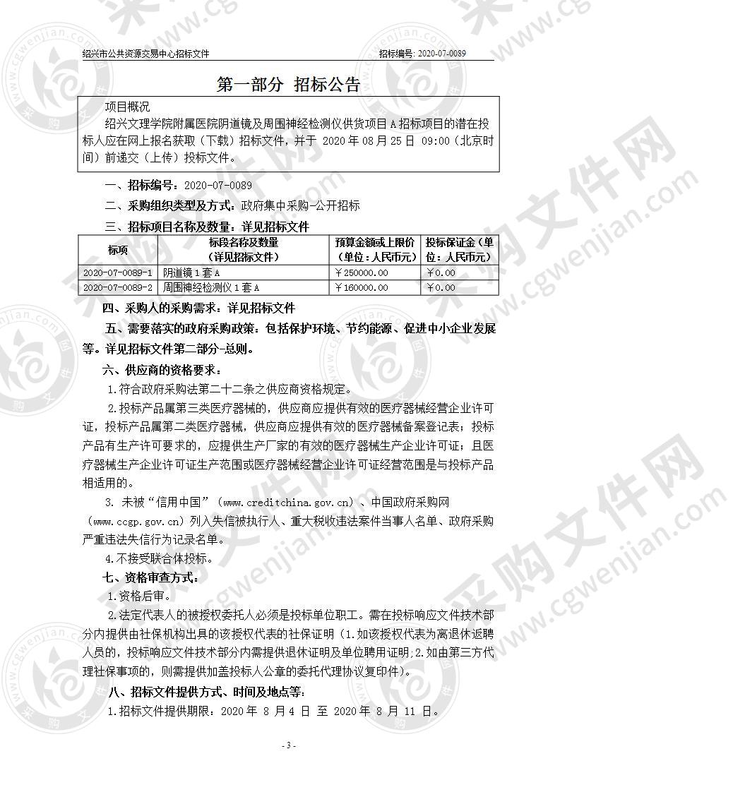 绍兴文理学院附属医院 阴道镜及周围神经检测仪供货项目A