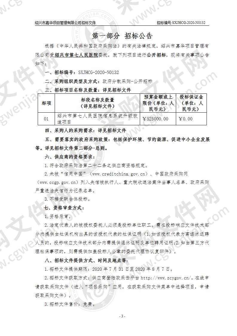 绍兴市第七人民医院信息系统升级改造项目