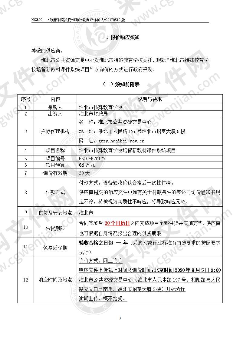 淮北市特殊教育学校培智新教材课件系统项目