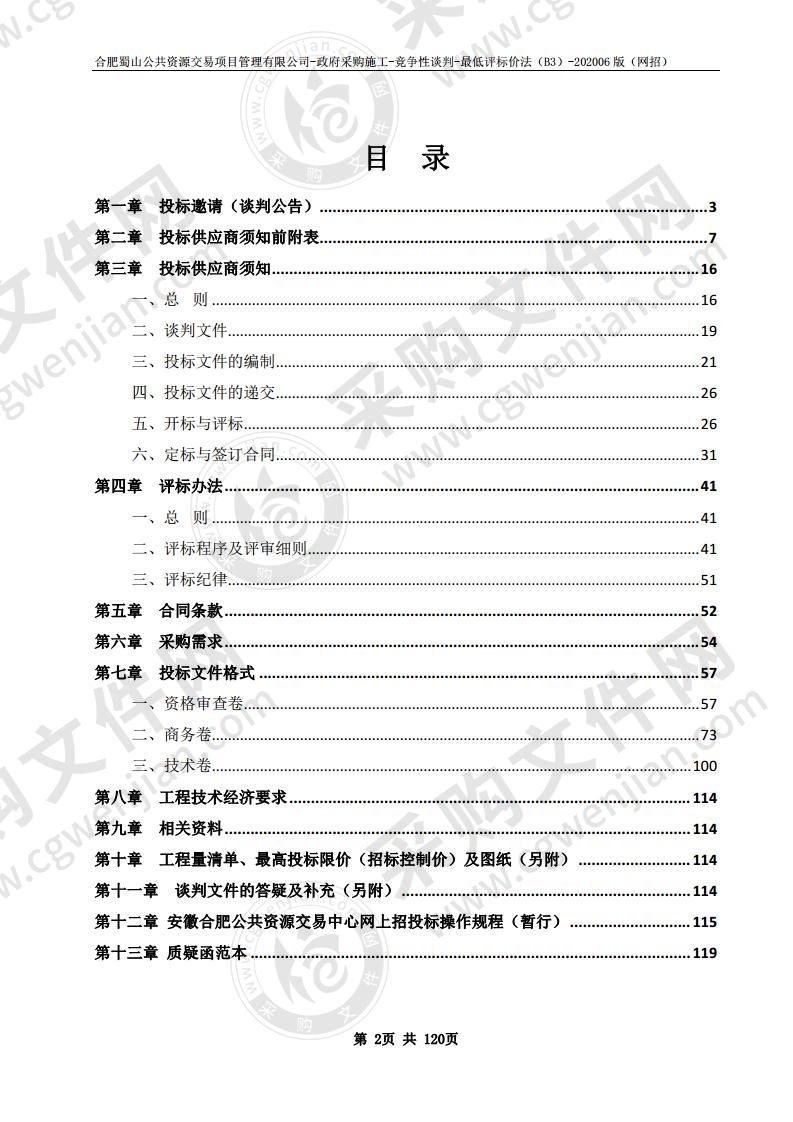 合肥市嘉和苑小学2020年零星维修工程项目