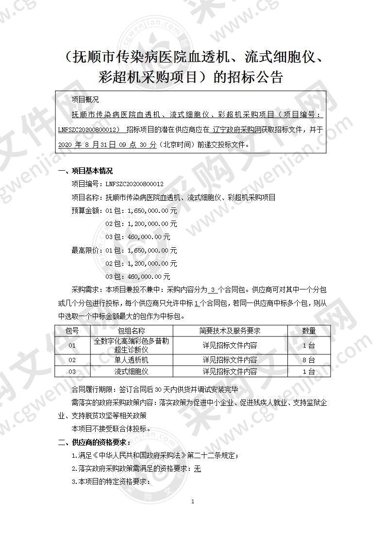 抚顺市传染病医院血透机流式细胞仪彩超机采购项目（1包）