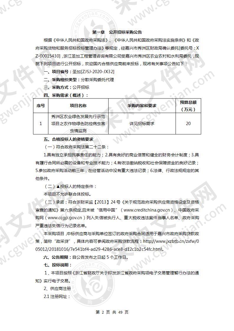 秀洲区农业绿色发展先行示范项目之农作物绿色防控病虫害虫情监测