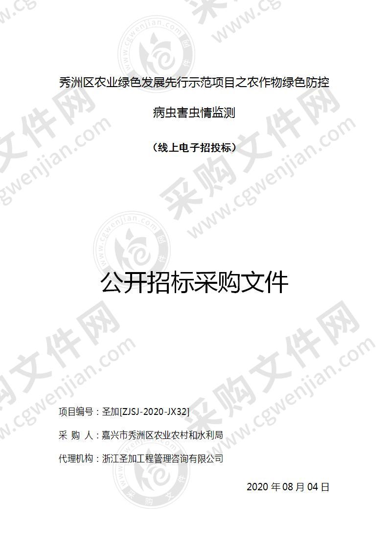 秀洲区农业绿色发展先行示范项目之农作物绿色防控病虫害虫情监测