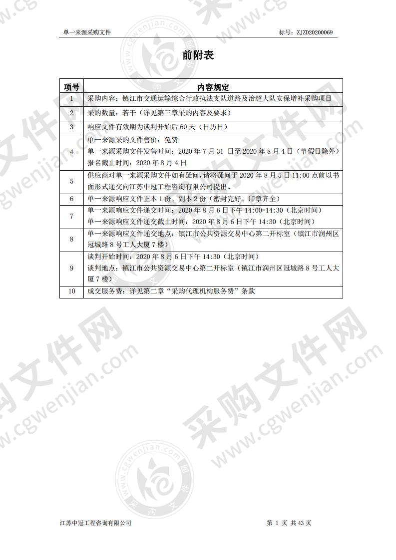 镇江市交通运输综合行政执法支队道路及治超大队安保增补