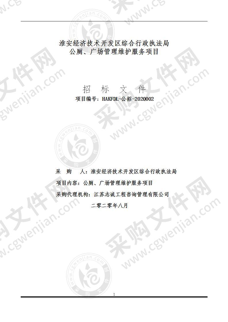 淮安经济技术开发区综合行政执法局 公厕、广场管理维护服务项目