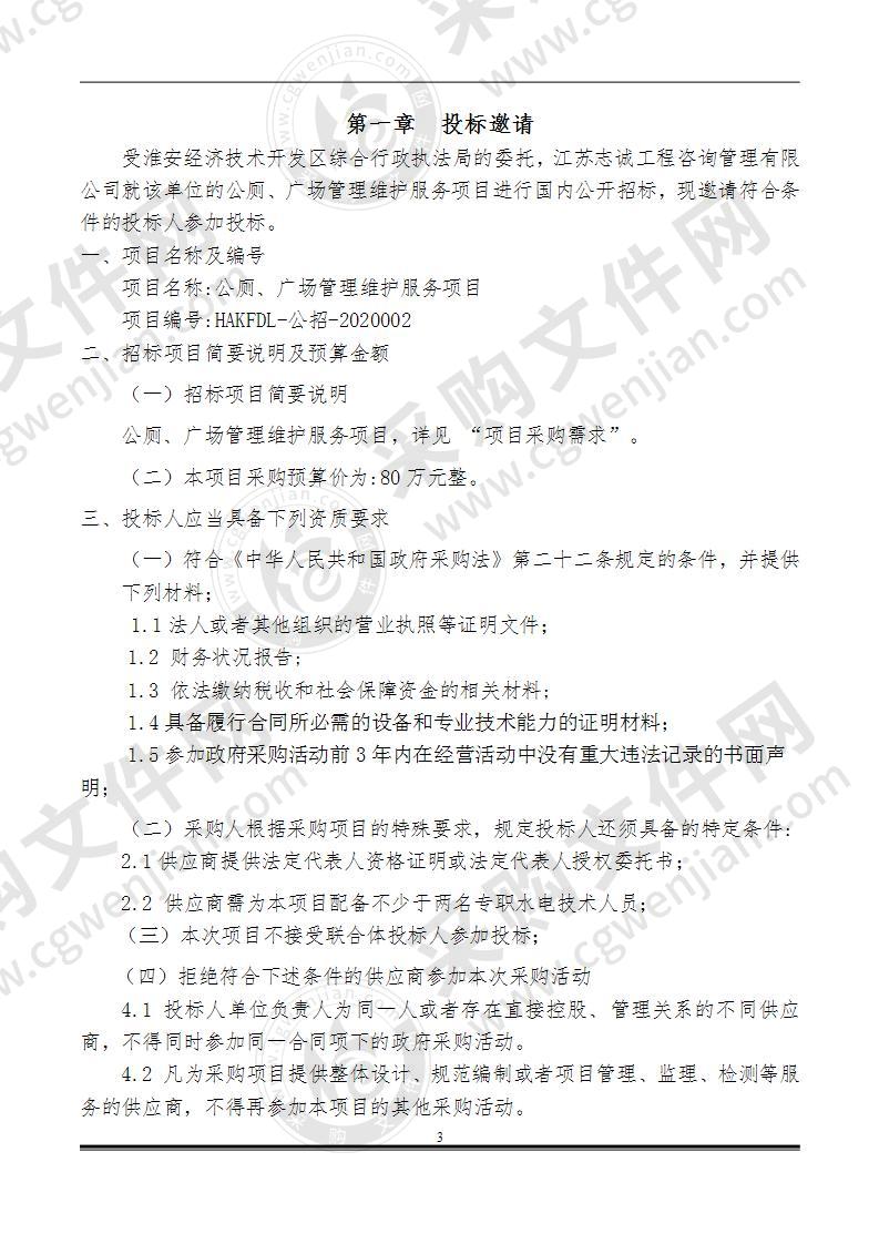 淮安经济技术开发区综合行政执法局 公厕、广场管理维护服务项目