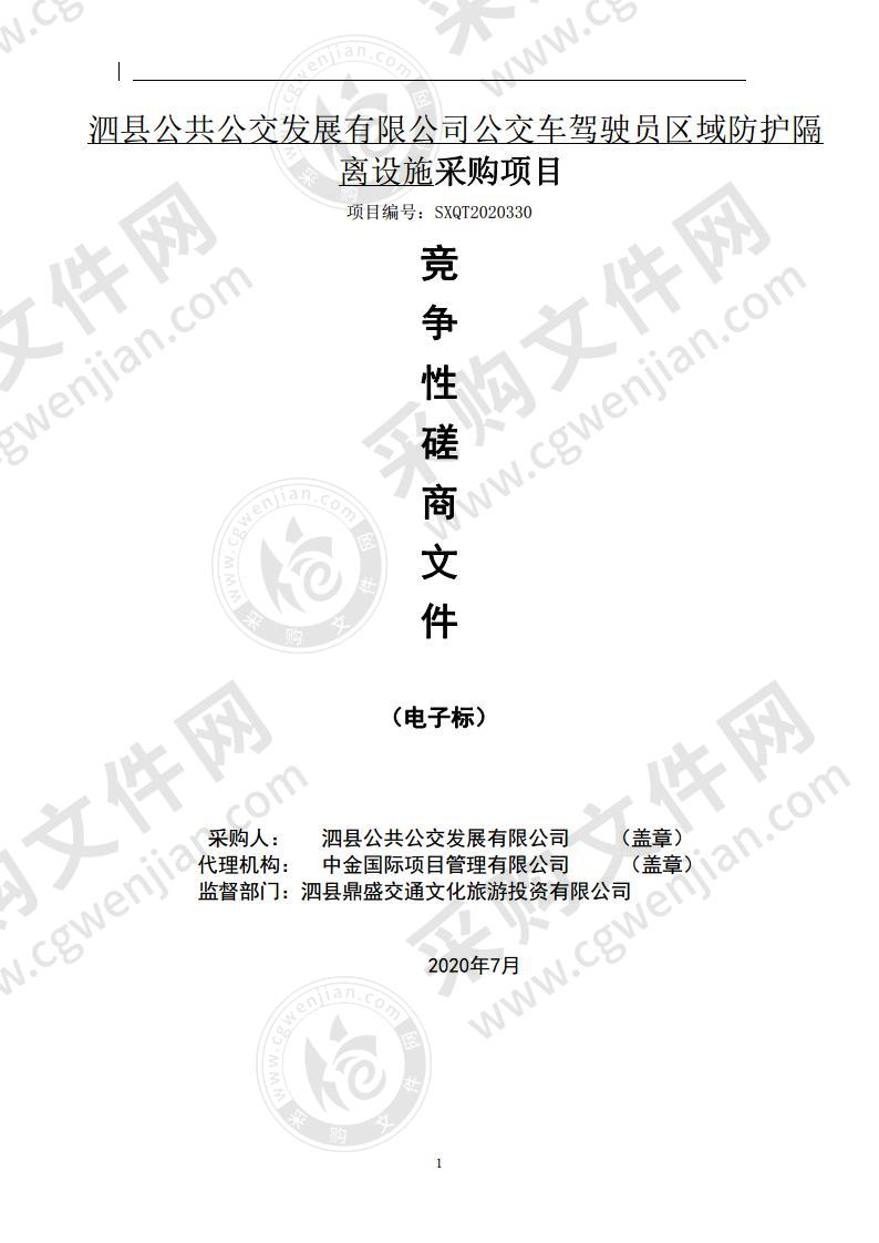 泗县公共公交发展有限公司公交车驾驶员区域防护隔离设施采购项目