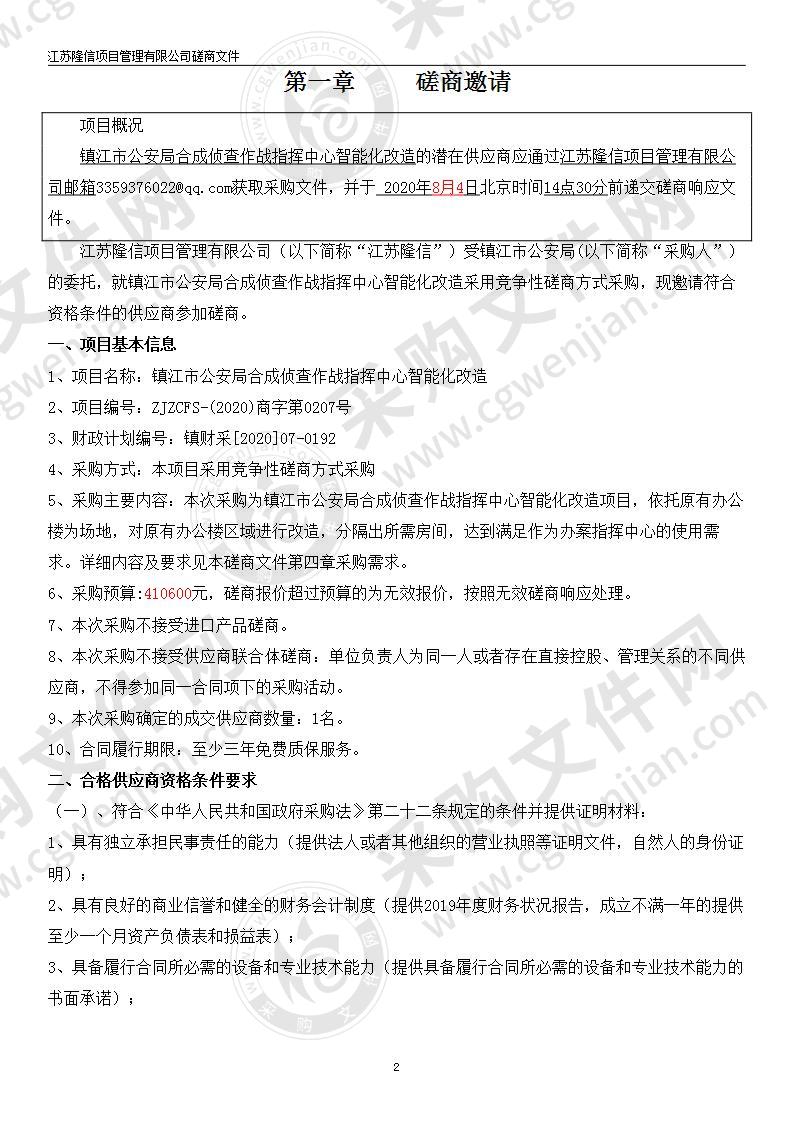 镇江市公安局合成侦查作战指挥中心智能化改造