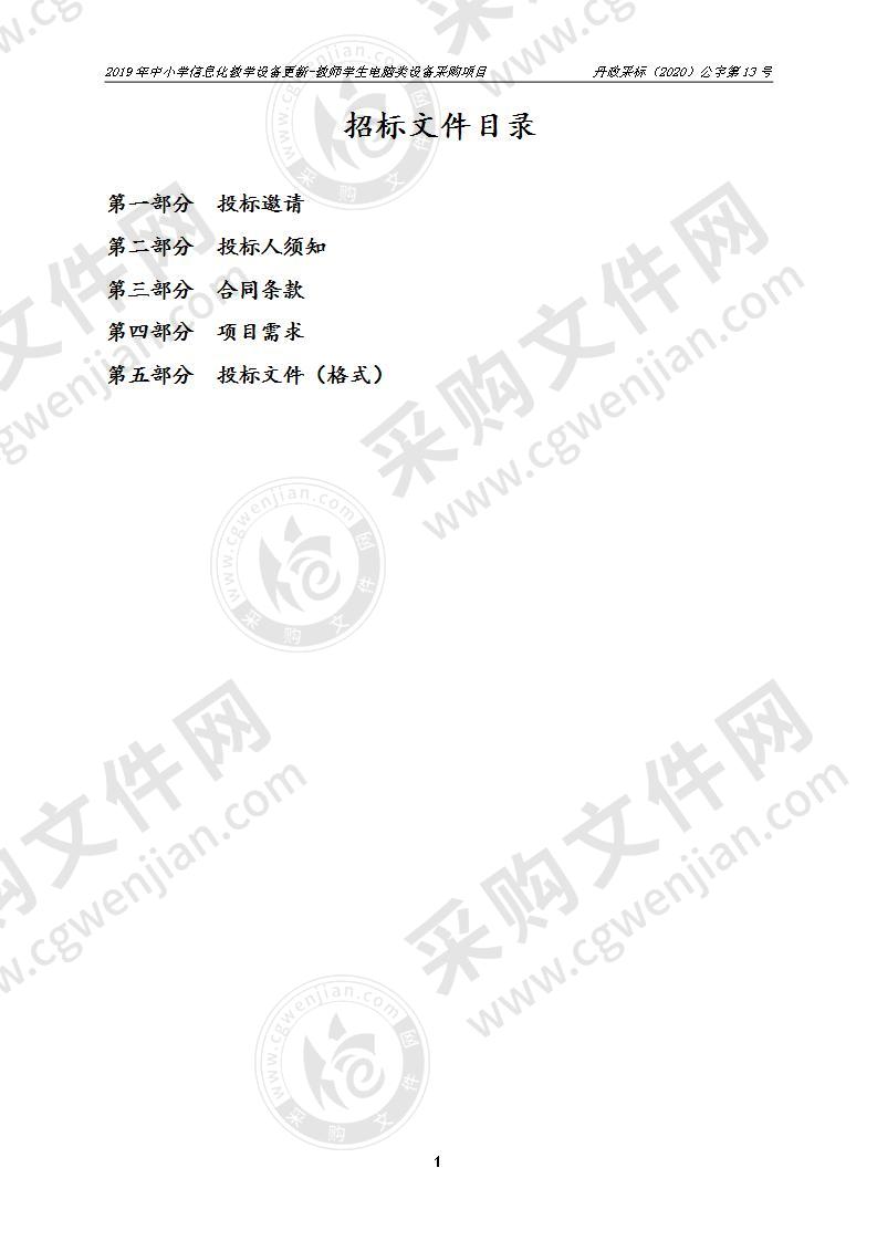 2019年中小学信息化教学设备更新-教师学生电脑类设备采购项目