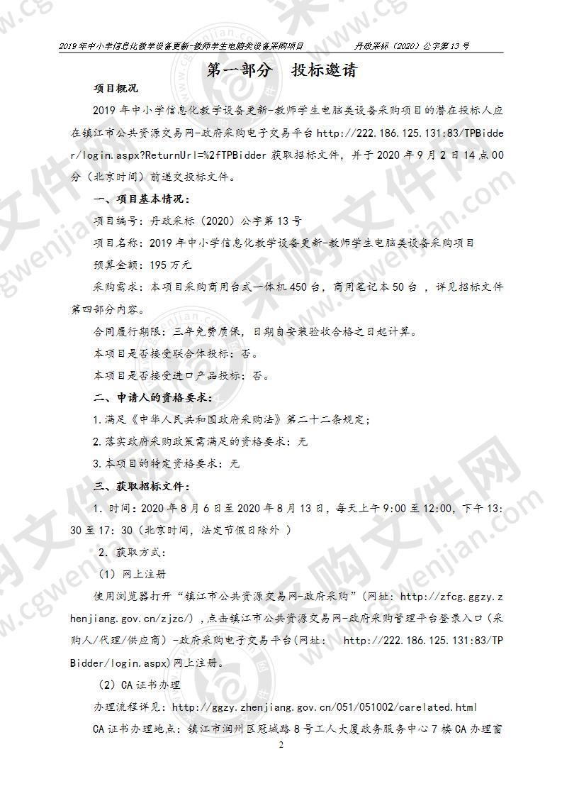 2019年中小学信息化教学设备更新-教师学生电脑类设备采购项目