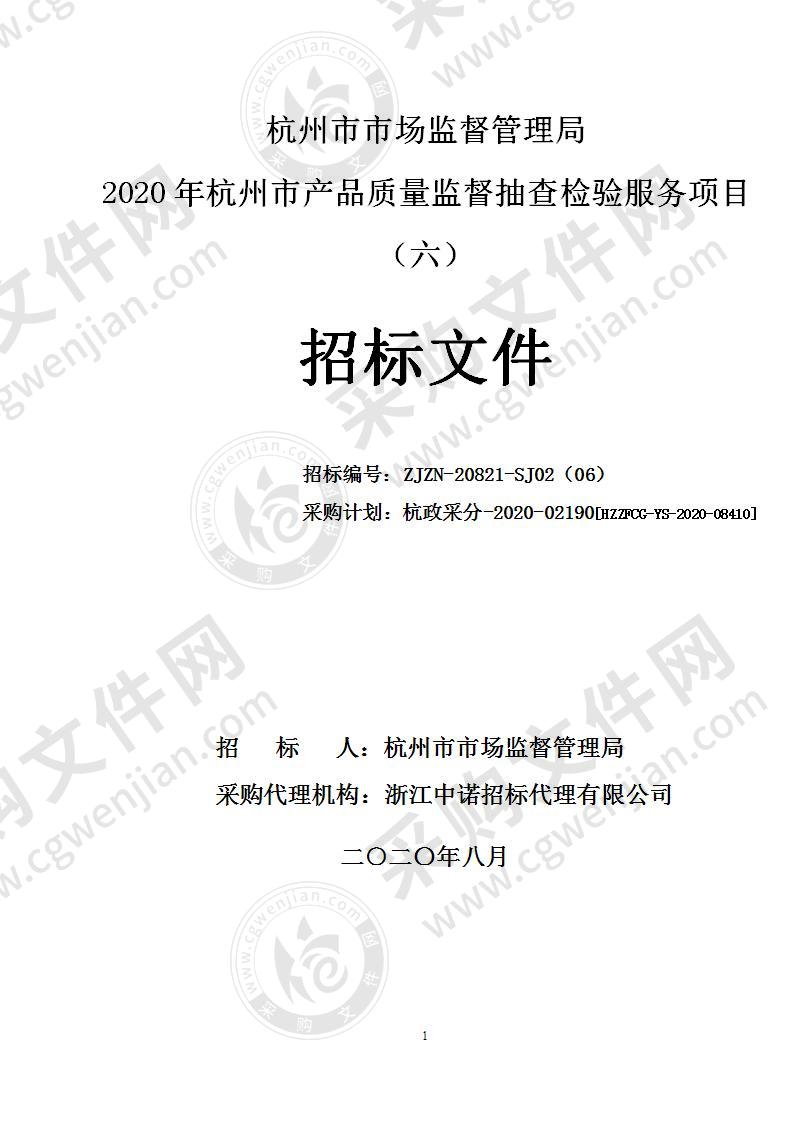 杭州市市场监督管理局2020年杭州市产品质量监督抽查检验服务项目（六）