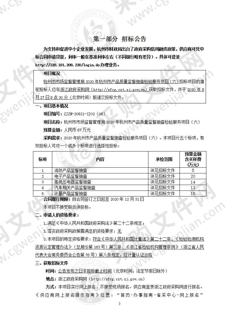 杭州市市场监督管理局2020年杭州市产品质量监督抽查检验服务项目（六）