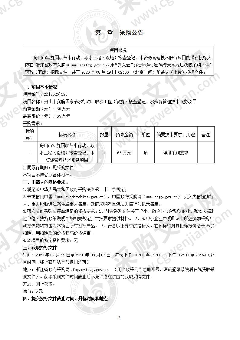 舟山市实施国家节水行动、取水工程（设施）核查登记、水资源管理技术服务项目