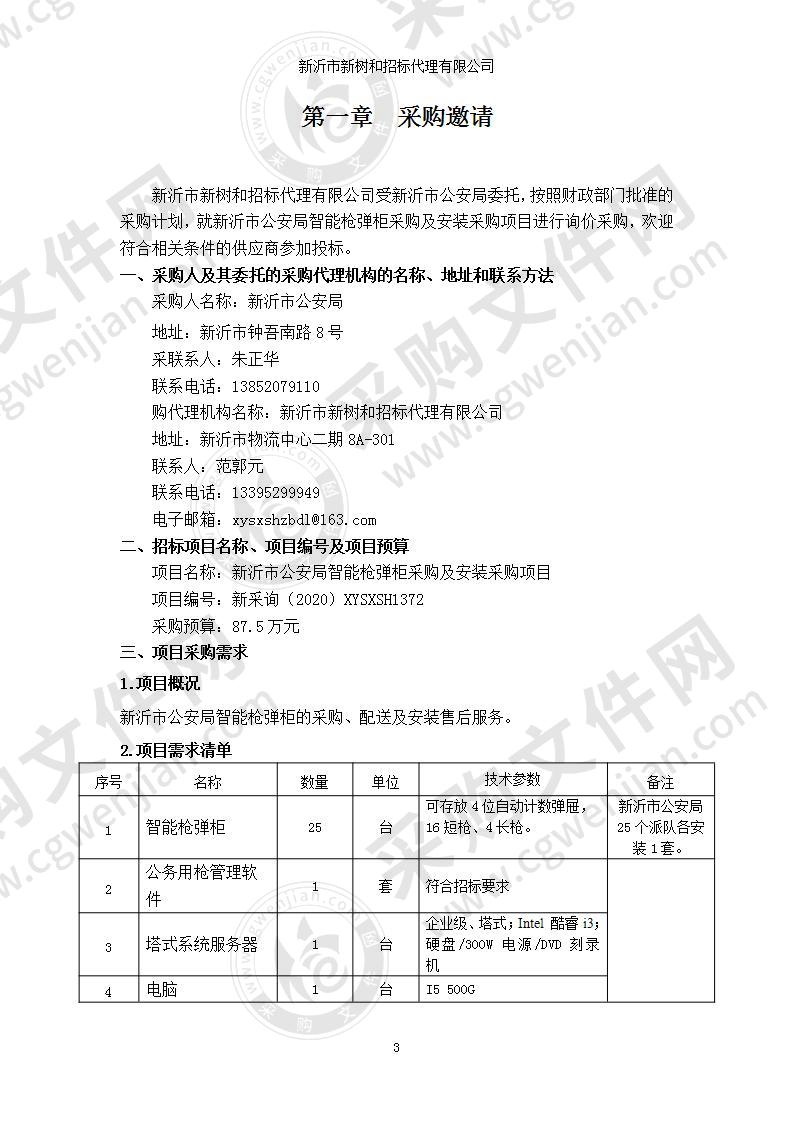 新沂市公安局智能枪弹柜采购及安装采购项目