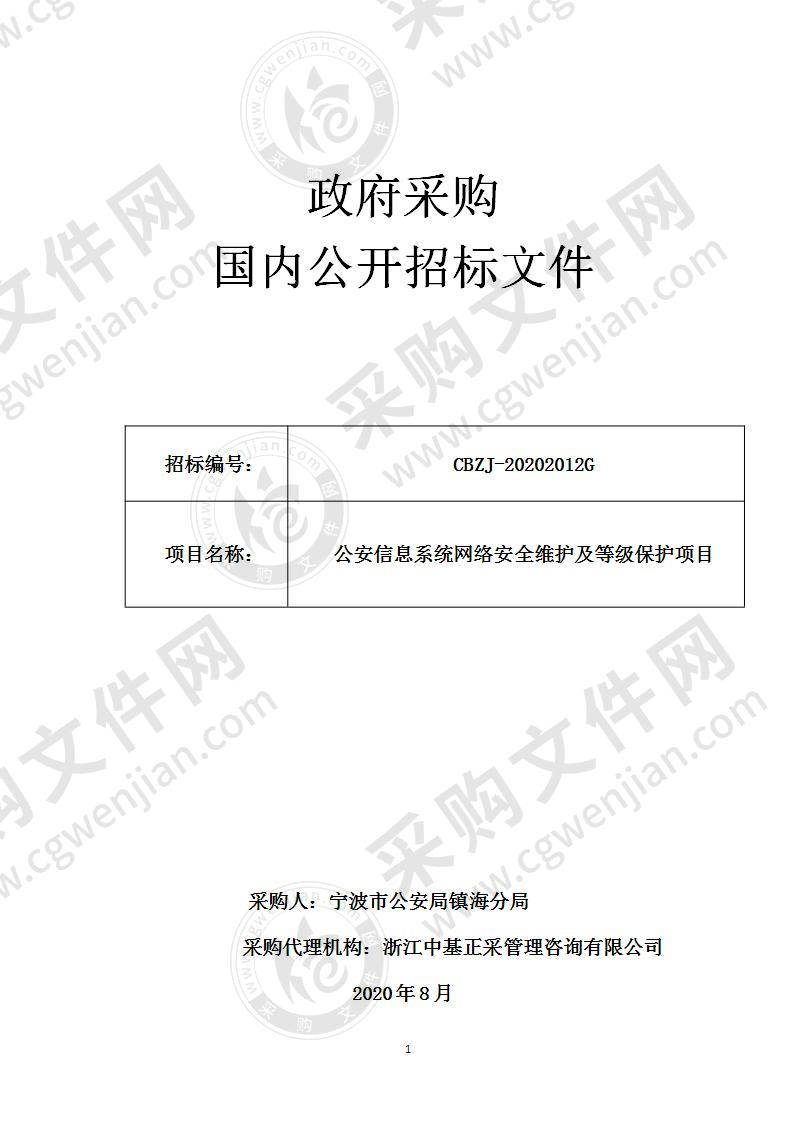 公安信息系统网络安全维护及等级保护项目