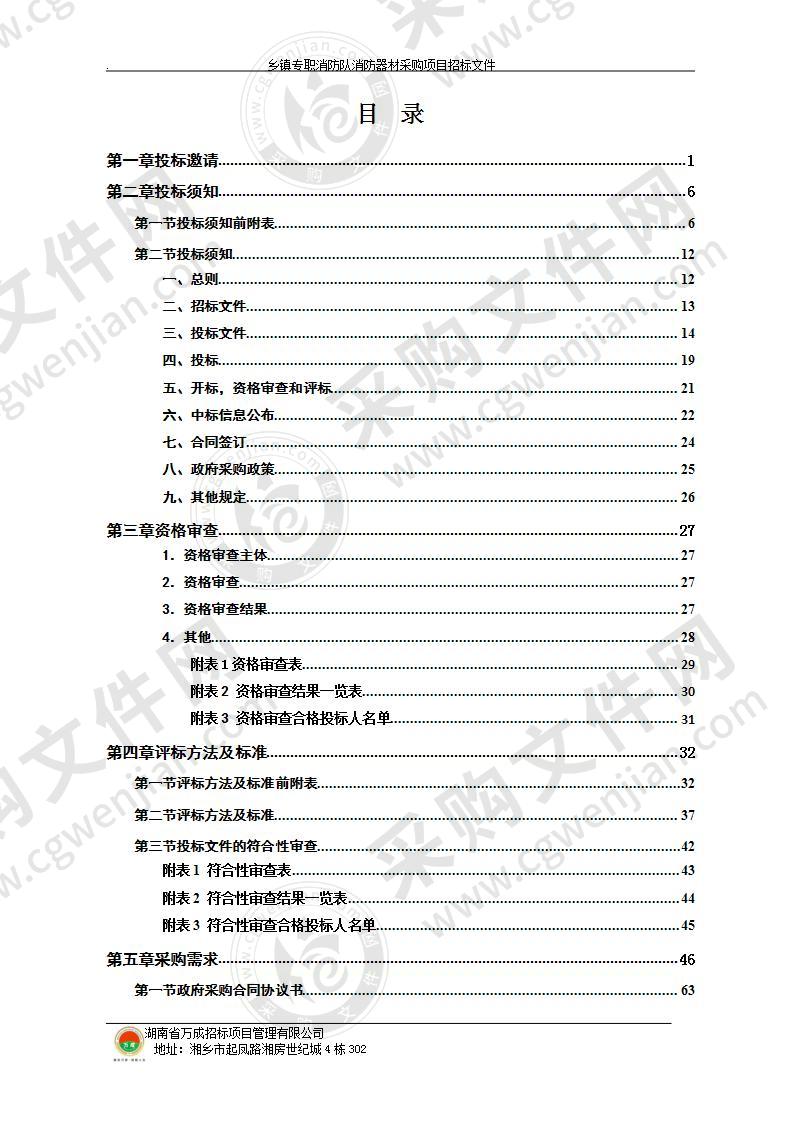 乡镇专职消防队消防器材采购项目