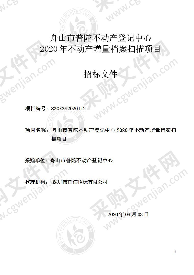 舟山市普陀不动产登记中心2020年不动产增量档案扫描项目