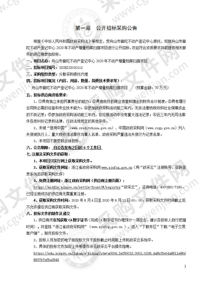 舟山市普陀不动产登记中心2020年不动产增量档案扫描项目