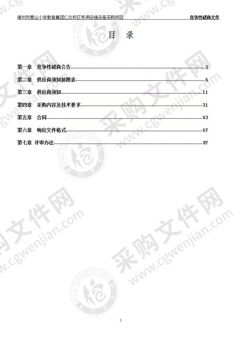 湖州市爱山小学教育集团仁北校区专用设施设备采购项目