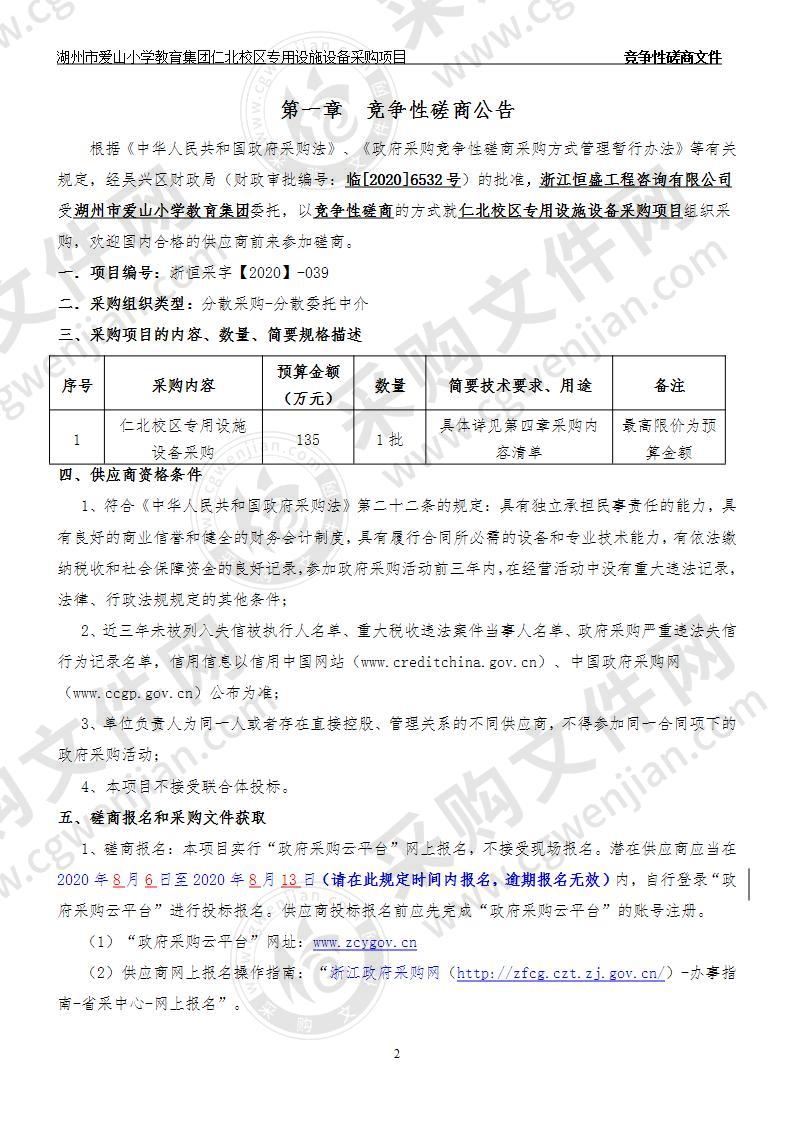 湖州市爱山小学教育集团仁北校区专用设施设备采购项目