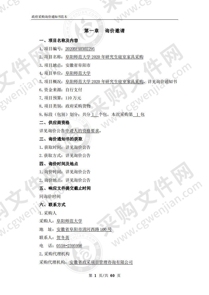 阜阳师范大学2020年研究生寝室家具采购