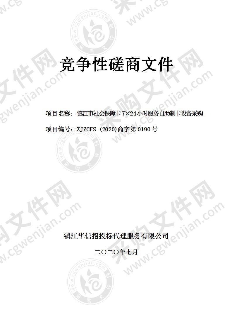 镇江市社会保障卡7×24小时服务自助制卡设备采购