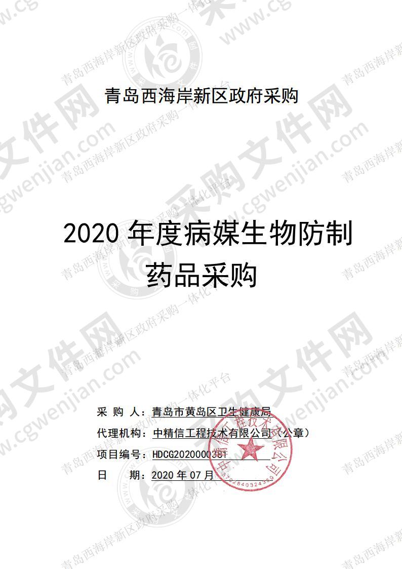 2020年度病媒生物防制药品采购