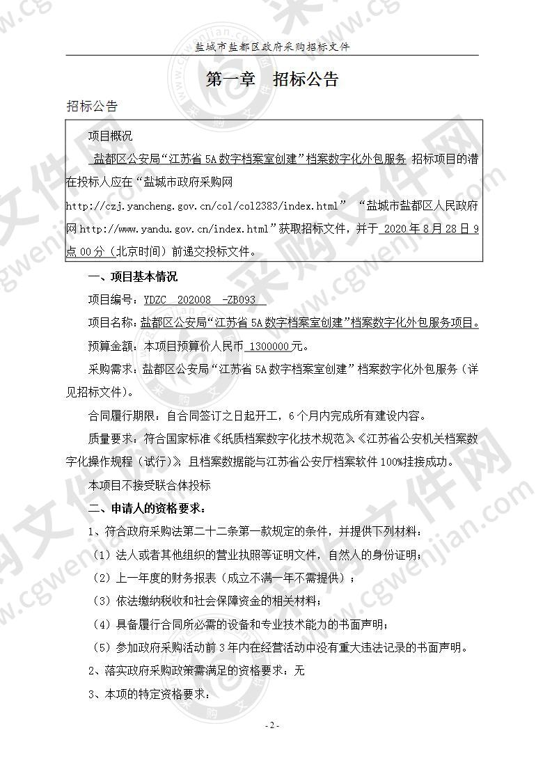 盐都区公安局“江苏省5A数字档案室创建”档案数字化外包服务项目