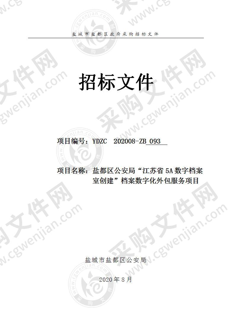 盐都区公安局“江苏省5A数字档案室创建”档案数字化外包服务项目