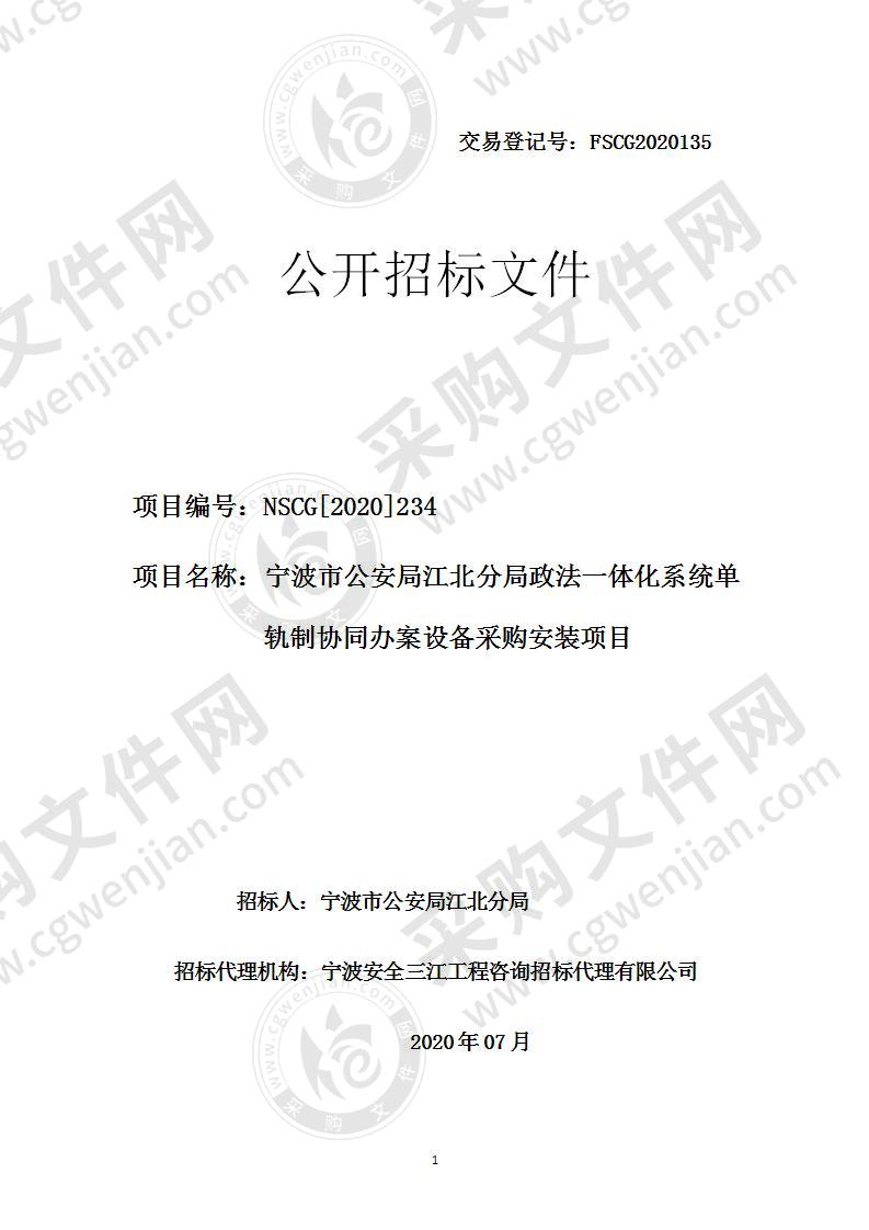 宁波市公安局江北分局政法一体化系统单轨制协同办案设备采购安装项目