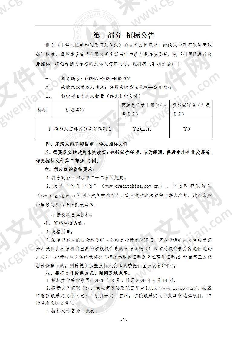 绍兴市中级人民法院（本级）智能法庭建设服务项目