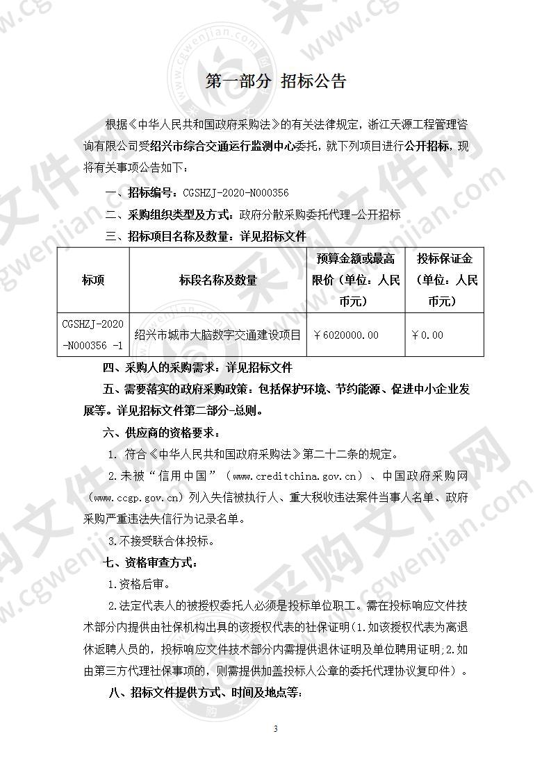 绍兴市城市大脑数字交通建设项目