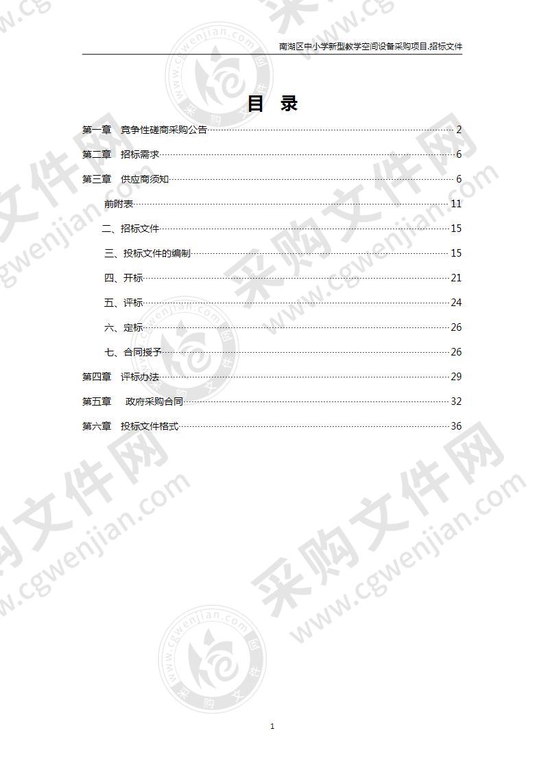 南湖区中小学新型教学空间设备采购项目