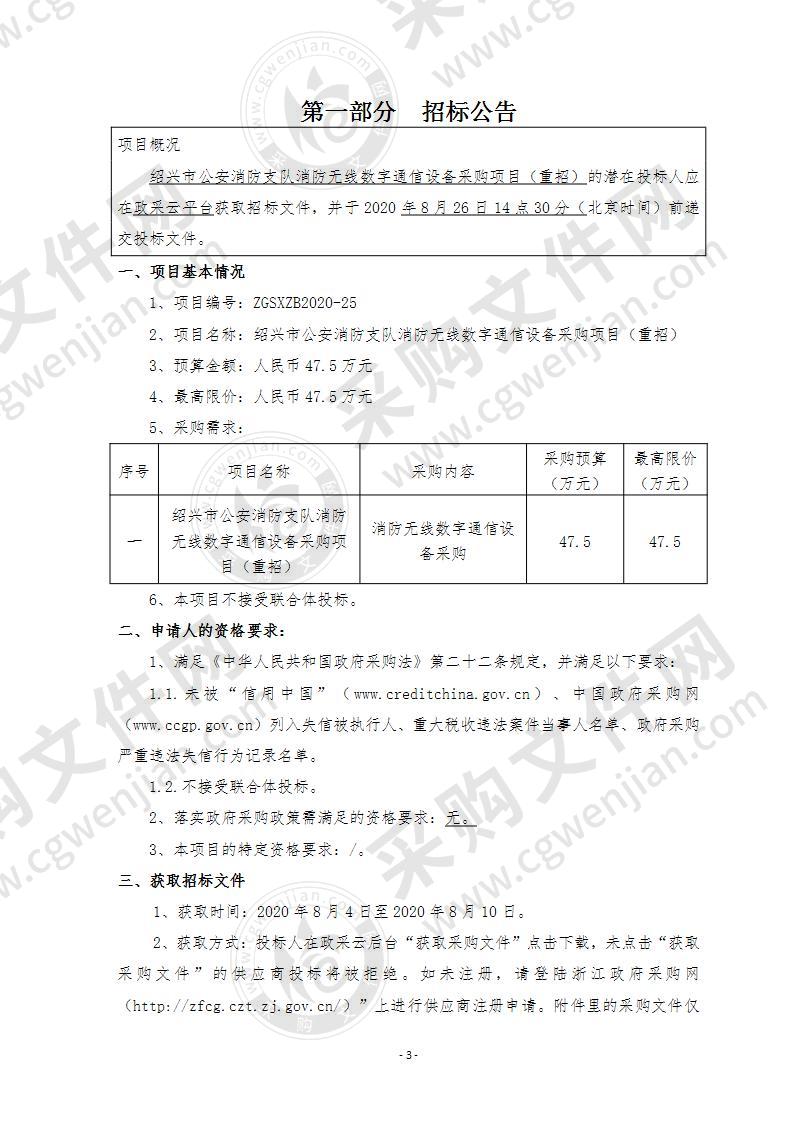 绍兴市公安消防支队消防无线数字通信设备采购项目