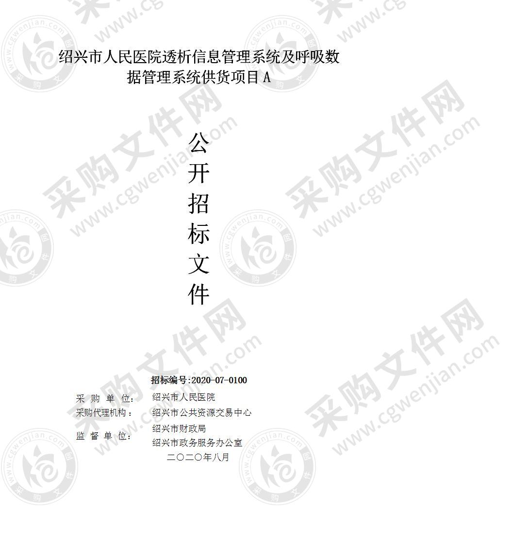 绍兴市人民医院透析信息管理系统及呼吸数据管理系统供货项目A