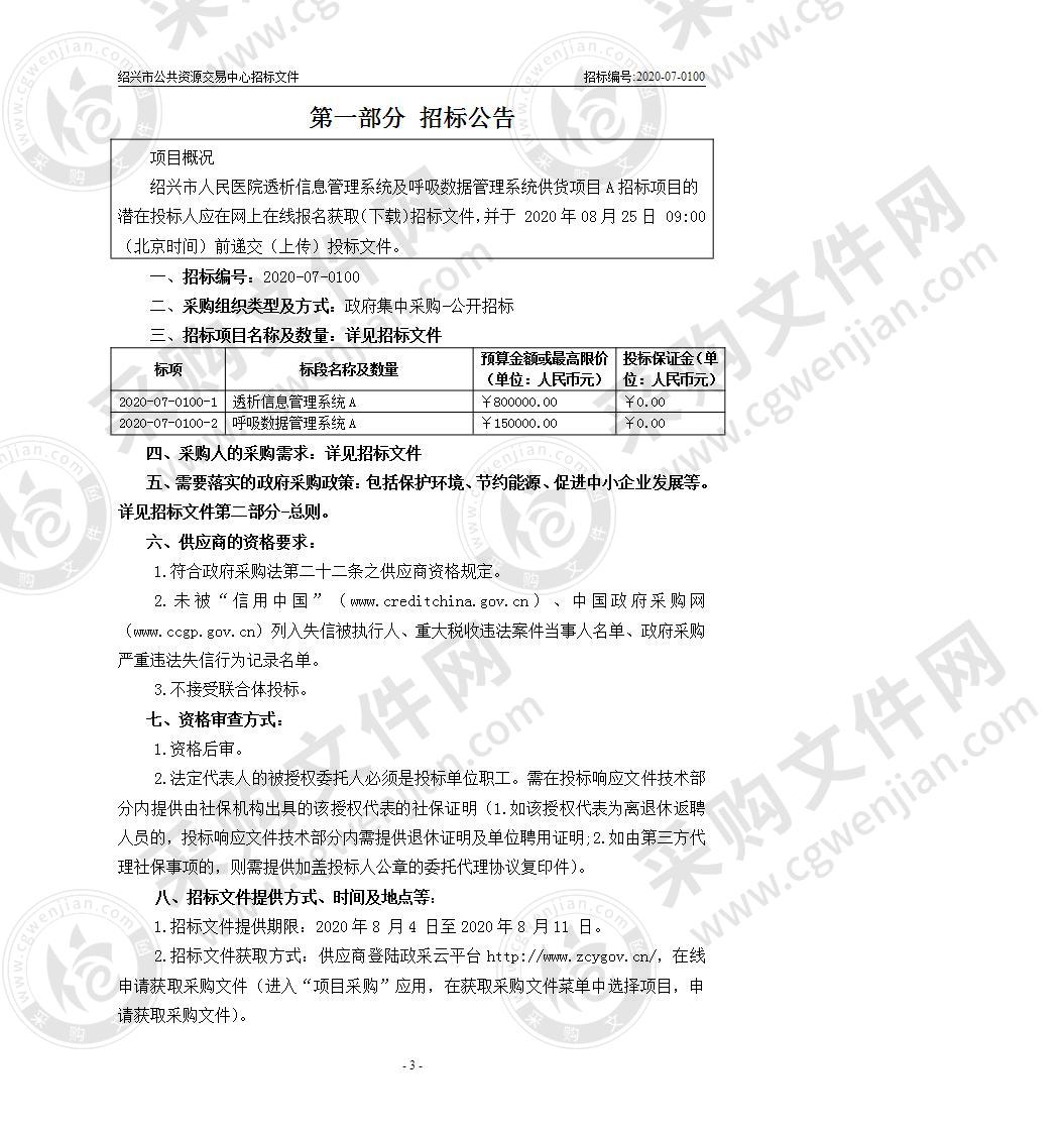 绍兴市人民医院透析信息管理系统及呼吸数据管理系统供货项目A