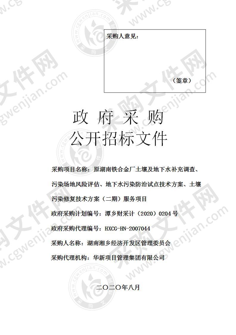 原湖南铁合金厂土壤及地下水补充调查、污染场地风险评估、地下水污染防治试点技术方案、土壤污染修复技术方案（二期）服务项目