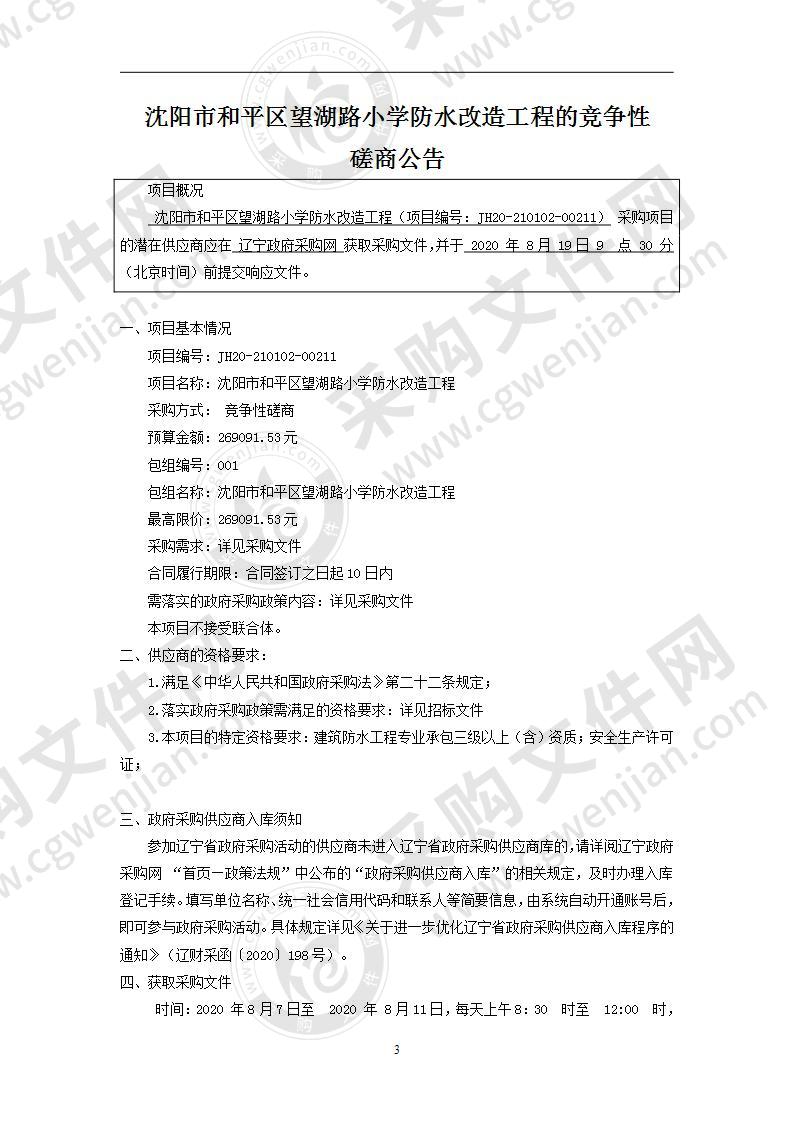 沈阳市和平区望湖路小学防水改造工程