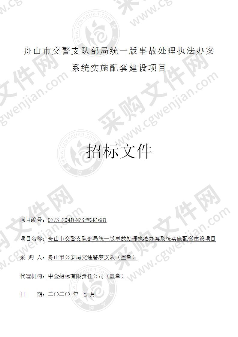 舟山市交警支队部局统一版事故处理执法办案系统实施配套建设项目