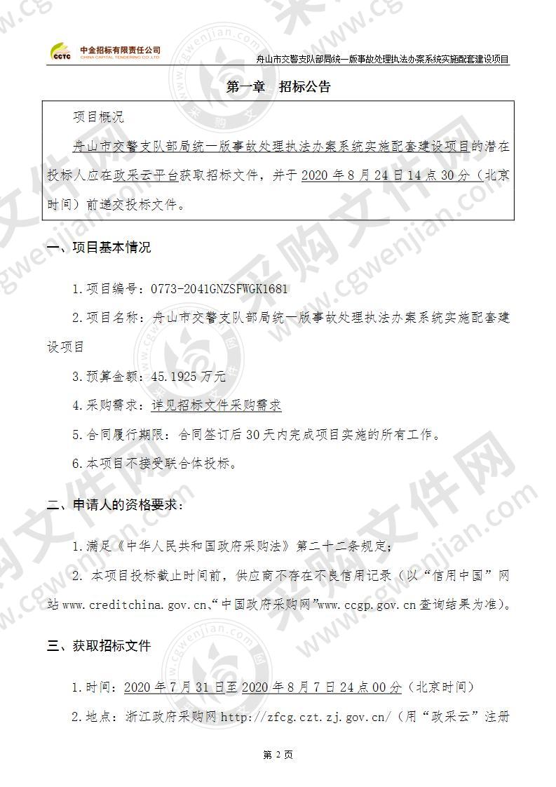 舟山市交警支队部局统一版事故处理执法办案系统实施配套建设项目