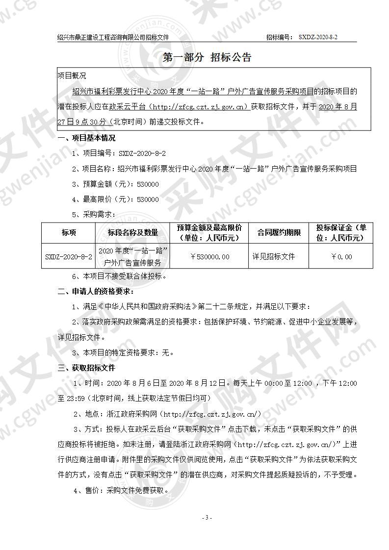 绍兴市福利彩票发行中心2020年度“一站一路”户外广告宣传服务采购项目