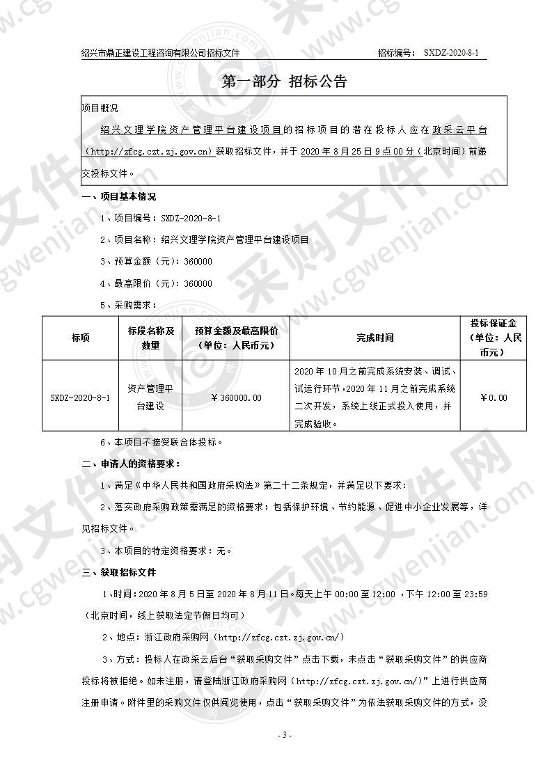 绍兴文理学院资产管理平台建设项目