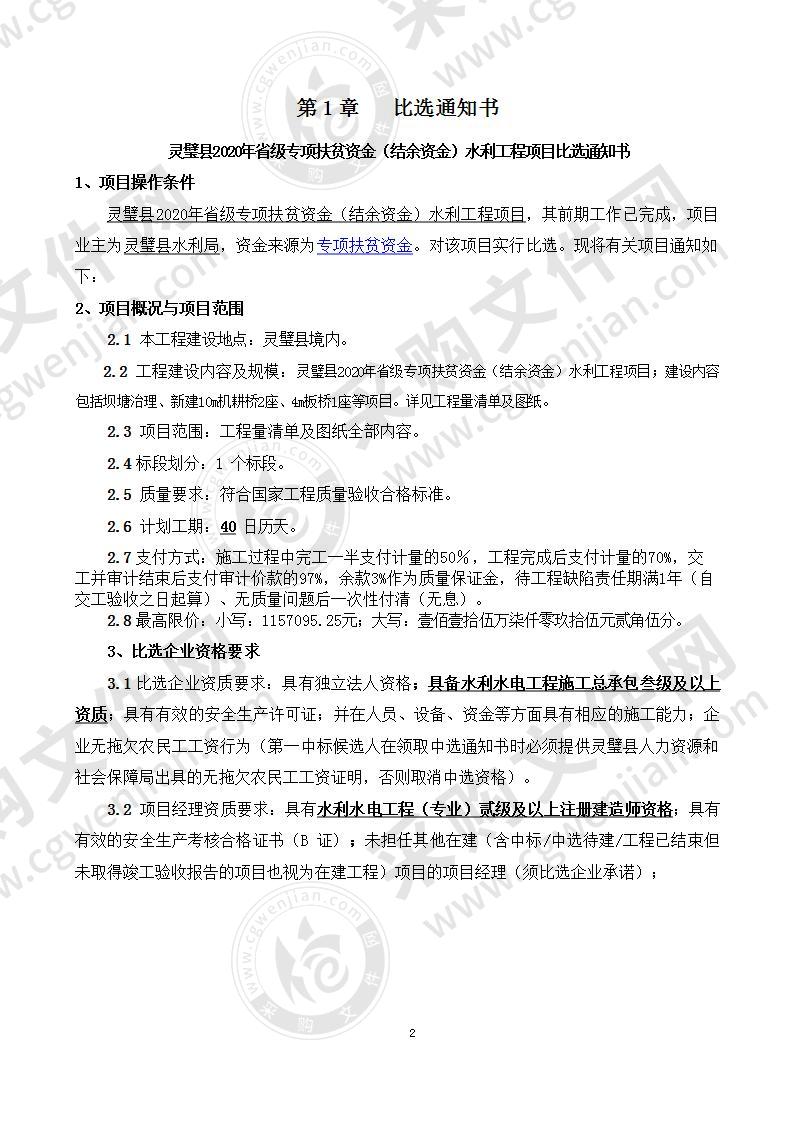 灵璧县2020年省级专项扶贫资金（结余资金）水利工程项目