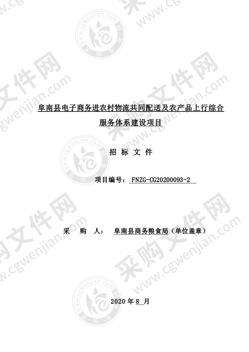 阜南县电子商务进农村物流共同配送及农产品上行综合服务体系建设项目