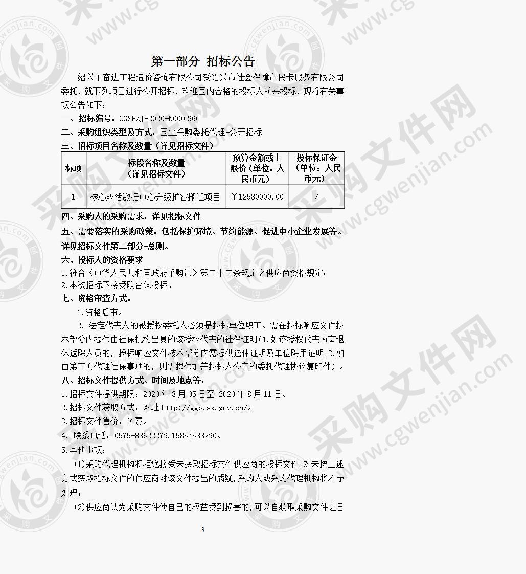 绍兴市社会保障市民卡服务有限公司核心双活数据中心升级扩容搬迁项目