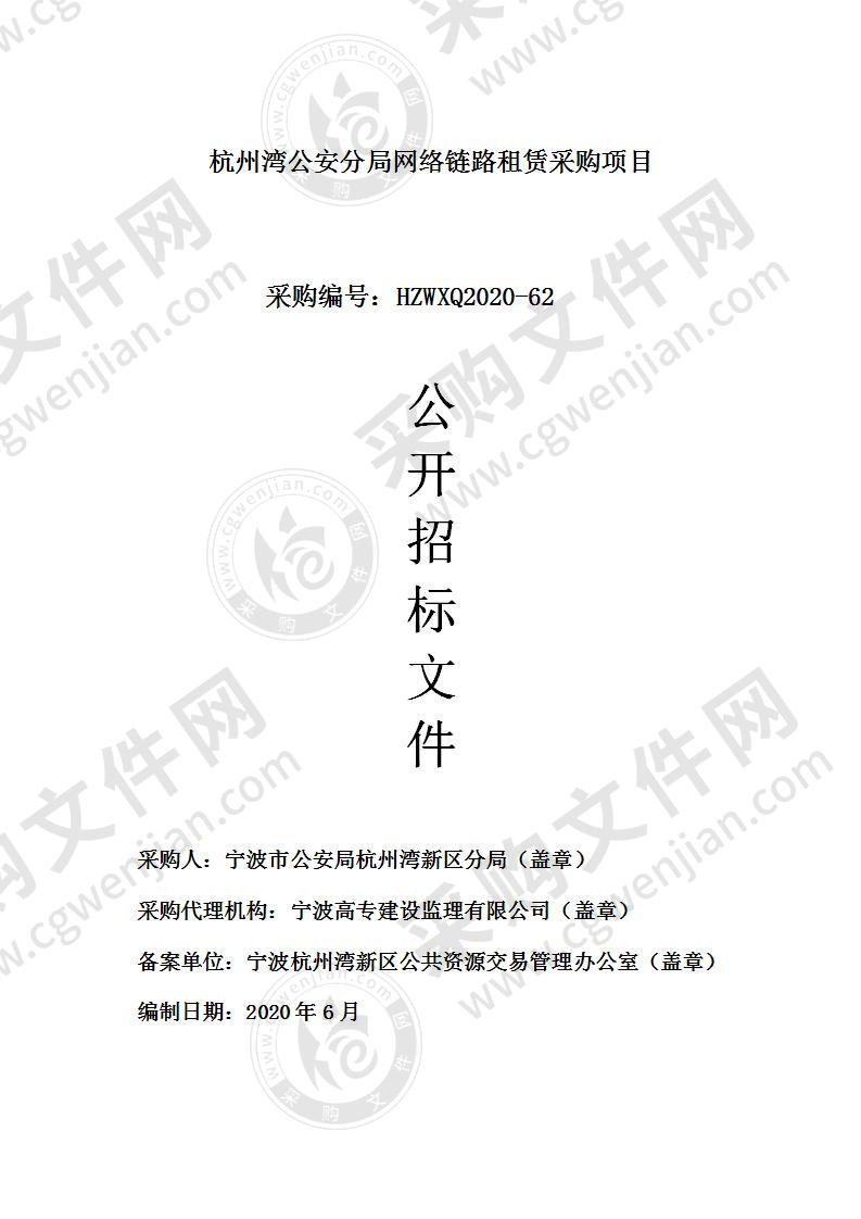 杭州湾公安分局网络链路租赁采购项目